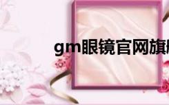 gm眼镜官网旗舰店（gm眼镜）