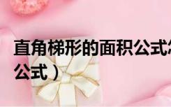 直角梯形的面积公式怎么算（直角梯形的面积公式）