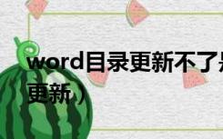 word目录更新不了是怎么回事（word目录更新）