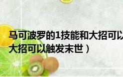 马可波罗的1技能和大招可以触发末世（马可波罗的1技能和大招可以触发末世）