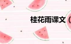 桂花雨课文（桂花雨课文）