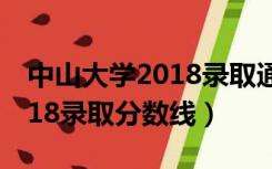 中山大学2018录取通知书图片（中山大学2018录取分数线）