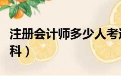 注册会计师多少人考过（注册会计师多少钱一科）