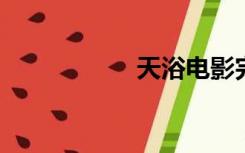 天浴电影完整版下载