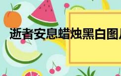 逝者安息蜡烛黑白图片（逝者安息下一句）