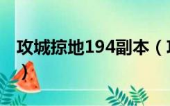 攻城掠地194副本（攻城掠地194副本怎么过）