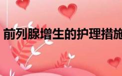 前列腺增生的护理措施（前列腺增生的病因）
