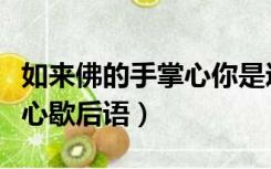 如来佛的手掌心你是逃不掉的（如来佛的手掌心歇后语）
