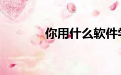 你用什么软件学习动画视频？