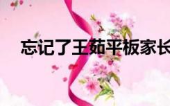 忘记了王茹平板家长管理的密码怎么办？