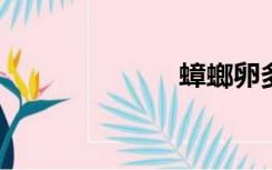 蟑螂卵多久孵化