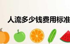 人流多少钱费用标准2022（人流多少钱）