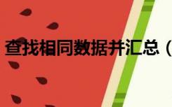 查找相同数据并汇总（查找相同数据的函数）