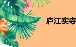 庐江实寺免费挂牌