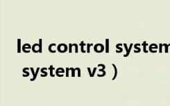 led control system屏幕设置（led control system v3）