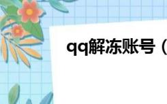 qq解冻账号（qq解冻软件）