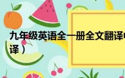 九年级英语全一册全文翻译中文（九年级英语全一册全部翻译）