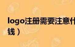 logo注册需要注意什么（logo注册需要多少钱）