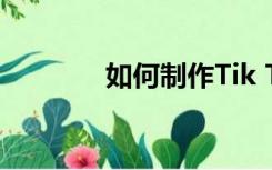如何制作Tik Tok电影视频？