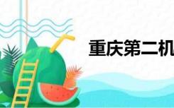 重庆第二机场最新消息