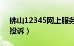 佛山12345网上服务平台（佛山12345网上投诉）