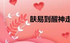 肤易到醒神走珠（肤易到）