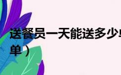 送餐员一天能送多少单（送餐员一天能送多少单）