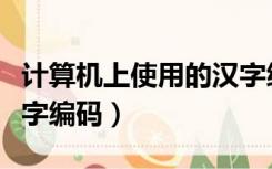 计算机上使用的汉字编码（计算机上使用的汉字编码）