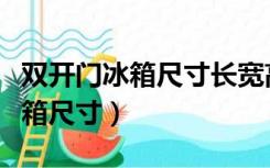 双开门冰箱尺寸长宽高示意图海尔（双开门冰箱尺寸）