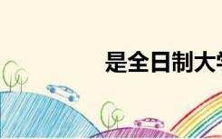 是全日制大学毕业生吗？