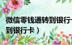微信零钱通转到银行卡怎么转（微信零钱通转到银行卡）