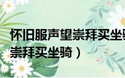 怀旧服声望崇拜买坐骑便宜多少（怀旧服声望崇拜买坐骑）