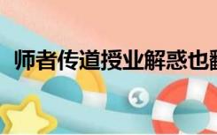 师者传道授业解惑也翻译（师者 传道授业）