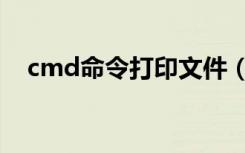 cmd命令打印文件（cmd命令大全关机）