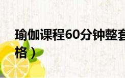 瑜伽课程60分钟整套动作开髋（瑜伽课程价格）
