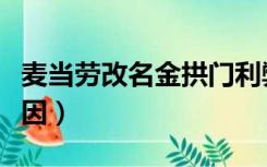 麦当劳改名金拱门利弊（麦当劳改名金拱门原因）