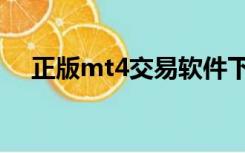 正版mt4交易软件下载（正版mt4下载）