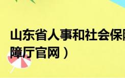 山东省人事和社会保障（山东省人事和社会保障厅官网）