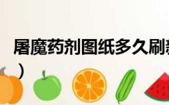屠魔药剂图纸多久刷新（屠魔药剂图纸哪里买）