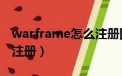warframe怎么注册国际服（warframe怎么注册）