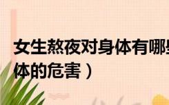 女生熬夜对身体有哪些不好处（女生熬夜对身体的危害）