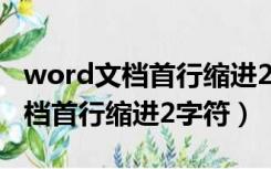 word文档首行缩进2字符怎么去掉（word文档首行缩进2字符）