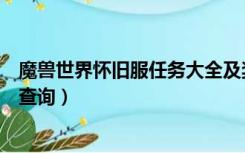 魔兽世界怀旧服任务大全及奖励（魔兽世界怀旧服任务大全查询）