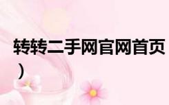 转转二手网官网首页（转转二手网官网网页版）