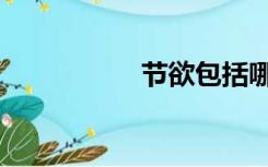 节欲包括哪些（节欲）