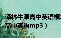 译林牛津高中英语模块四电子课本（译林牛津高中英语mp3）
