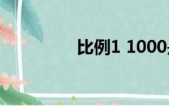 比例1 1000是什么意思？