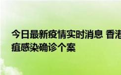 今日最新疫情实时消息 香港12月17日至23日新增3宗类鼻疽感染确诊个案