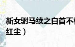 新女驸马续之白首不相离（新女驸马续之倾楚红尘）