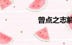 曾点之志解读（曾点）